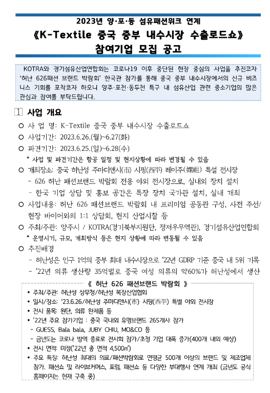 [경기] 양주ㆍ포천ㆍ동두천 2023년 섬유패션위크 연계 K-Textile 중국 중부 내수시장 수출로드쇼 참여기업 모집 공고