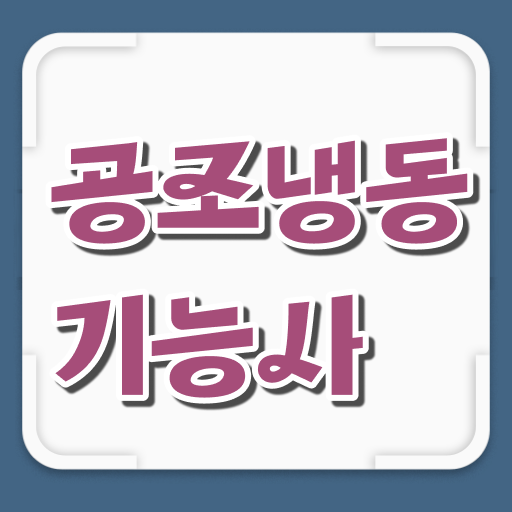  공조냉동기능사 자격증 하는 일 정보꾸러미 ?