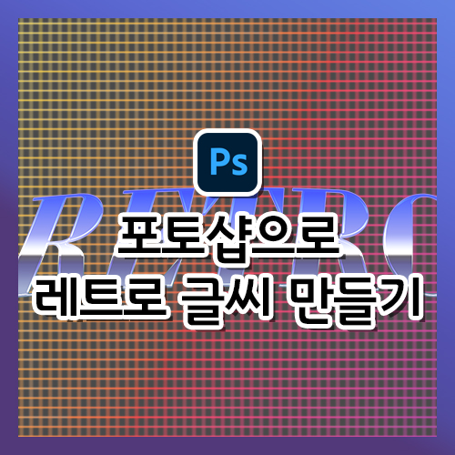  [포토샵 강의] 레트로 느낌의 글씨 효과