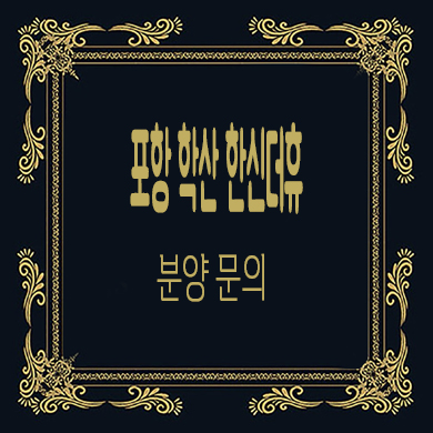  포항 학산 한신더휴 엘리트파크 미분양아파트 8학군 입지 줍줍 잔여세대 문의