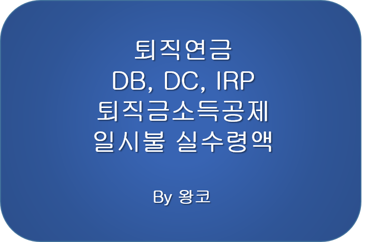  퇴직연금 DB형 DC형 퇴직금 소득공제 실수령 계산