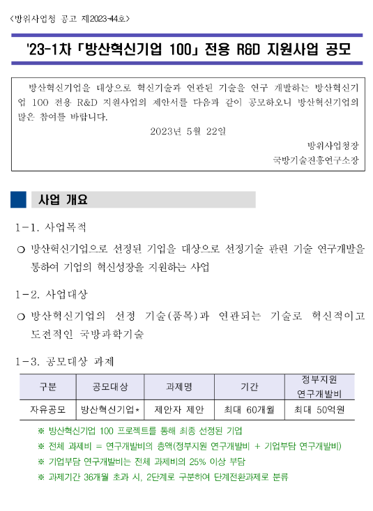 2023년 1차 방산혁신기업 100 전용 R&D 지원사업 공고