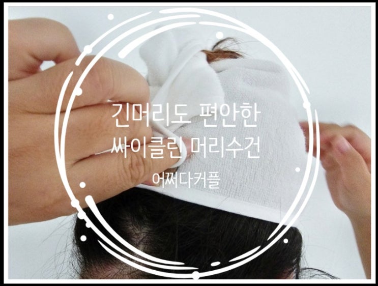  긴머리도 편안한 머리수건 싸이클린 뱀부타올