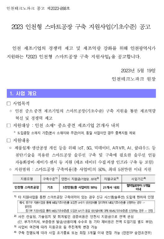 [인천] 2023년 인천형 스마트공장 구축 지원사업(기초수준) 공고