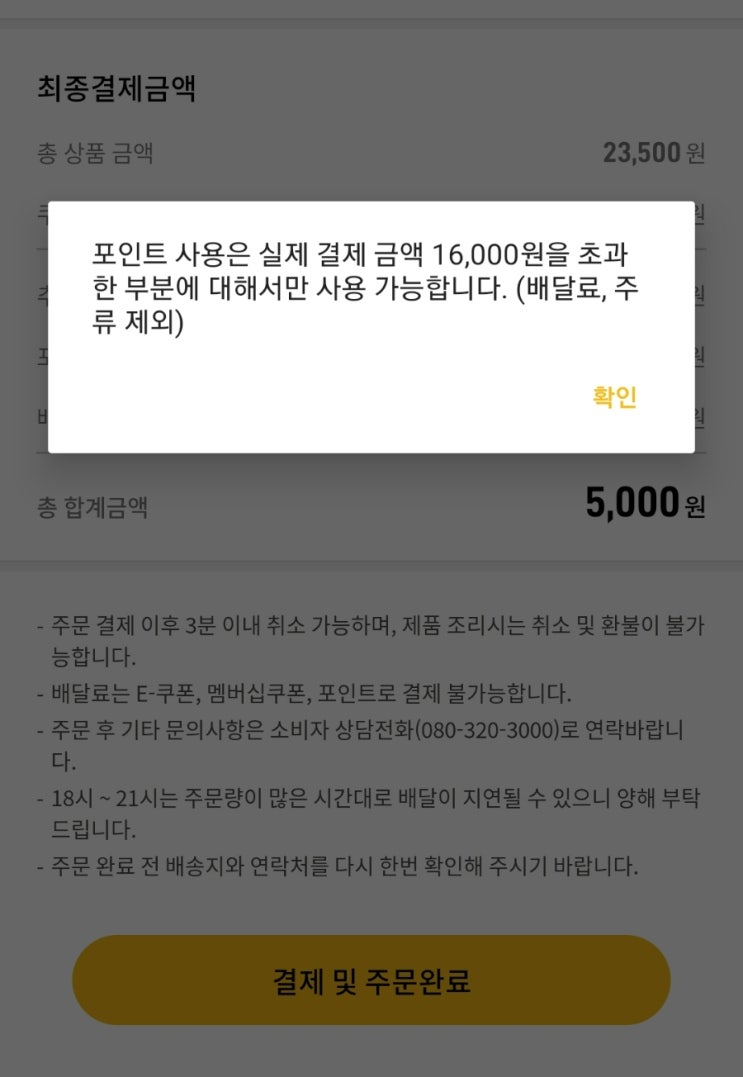 교촌치킨 앱에서 교촌 포인트로 주문하기, 포인트 사용방법