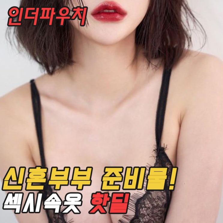  신혼여행 조금 과감한 속옷으로 색시미를 발산해보세요.