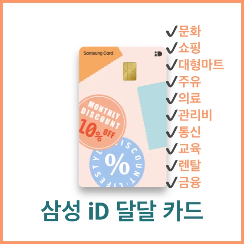 삼성 iD 달달 할인카드 혜택 (생활요금 정기결제 월 최대 35천 원 할인)
