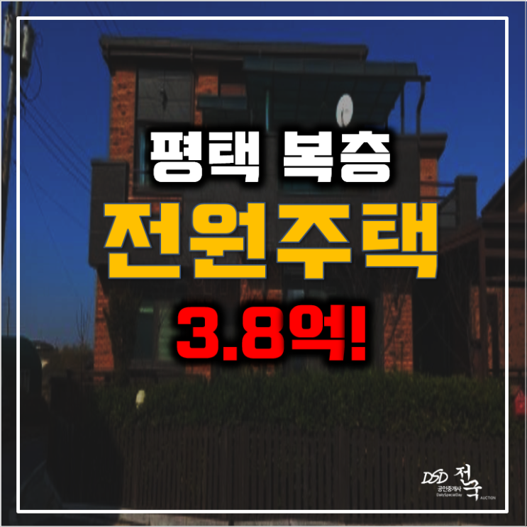 평택 단독주택 매매 보다 3.8억 경매! 복층 전원주택