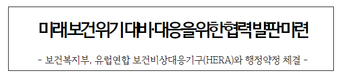 미래 보건 위기 대비·대응을 위한 협력 발판 마련 미래 보건 위기 대비·대응을 위한 협력 발판 마련