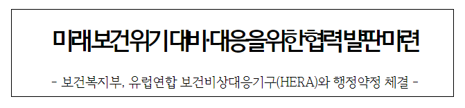 미래 보건 위기 대비·대응을 위한 협력 발판 마련