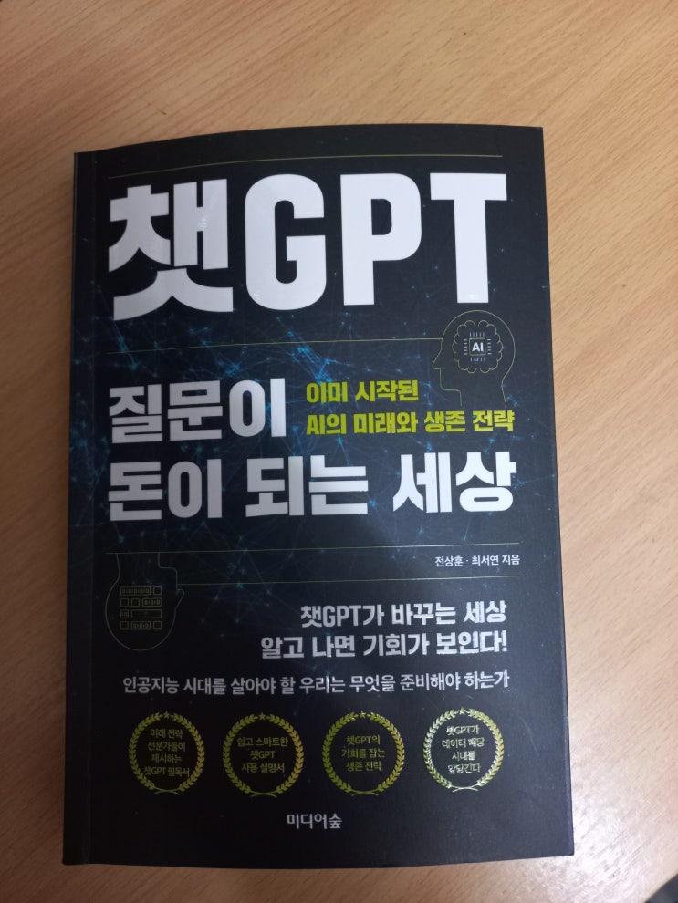 챗 GPT, 질문이 돈이 되는 세상 도서 리뷰