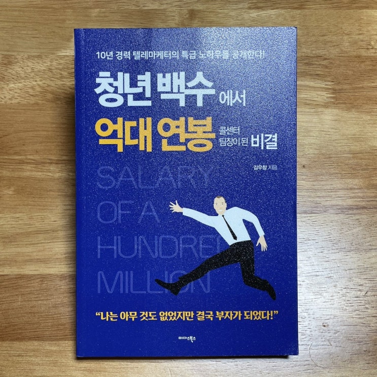 텔레마케팅 TM영업책 추천: 도서 억대연봉 콜센터팀장이되는 비결 리뷰