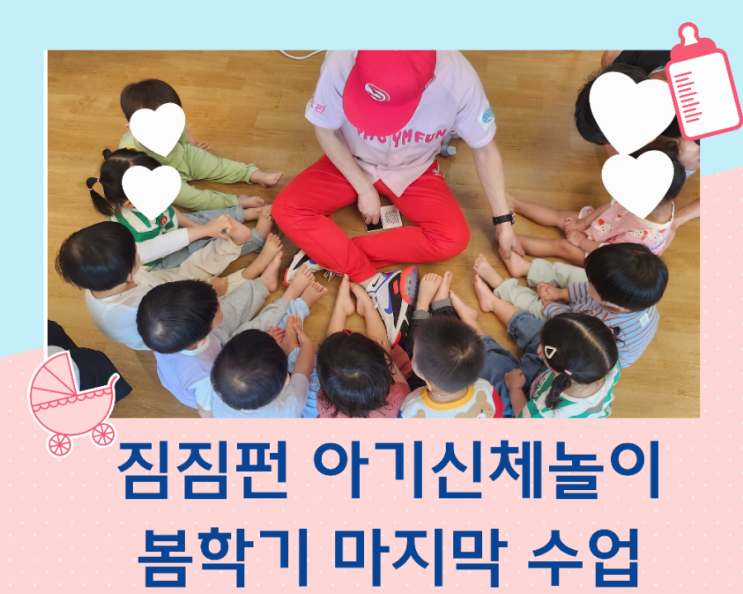  판교 현대백화점 문화센터 짐짐펀 아기 신체놀이 봄 학기 마지막 수업