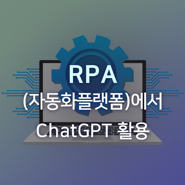 [자동화 사례] ChatGPT 활용, 고객 불만 처리를 위한 자동화 사례