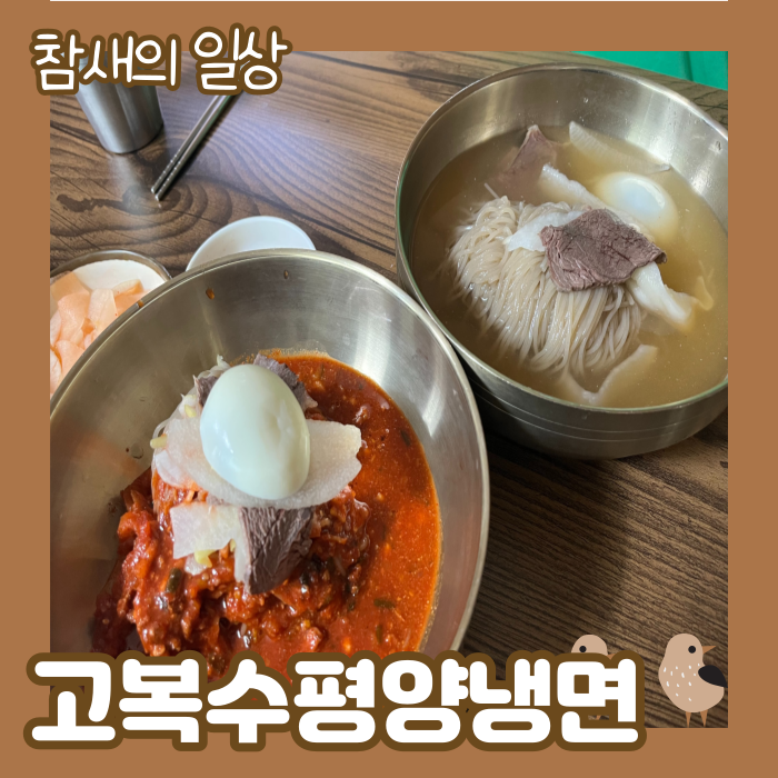  평택 조개터 냉면 맛집 '고복수평양냉면'