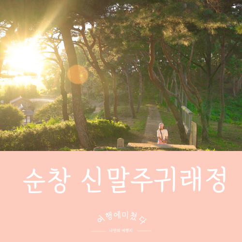  귀래정 전라북도 순창군 순창읍 가남리 자연속에힐링여행지