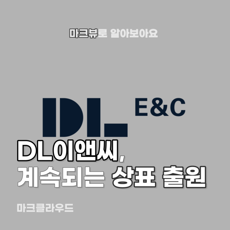  DL이앤씨, 거절당해도 계속해