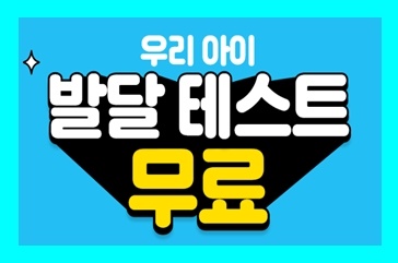  2살 3살 유아 심리상담 발달검사 무료테스트 12개월~36개월