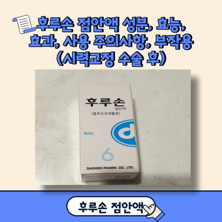  후루손 점안액 성분, 효능, 효과, 사용 주의 사항, 부작용(시력교정 수술 후)