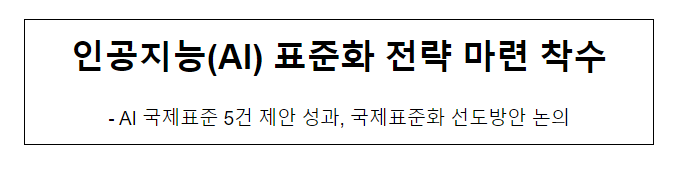 인공지능(AI) 표준화 전략 마련 착수_산업통상자원부.