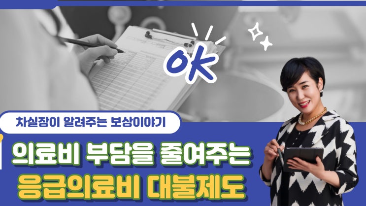  의료비 부담을 줄여주는 응급의료비 대불제도
