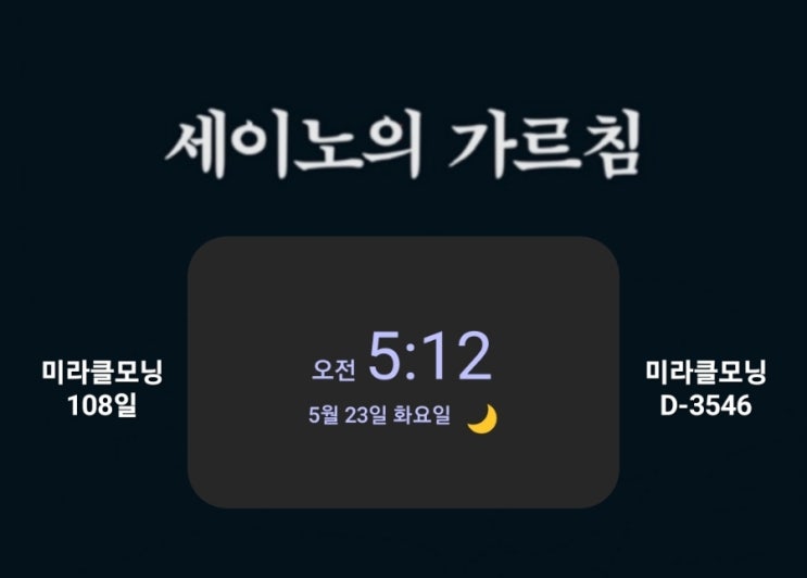  [미라클모닝 루틴 챌린지] #108/3546 명언 운동 영어 필사