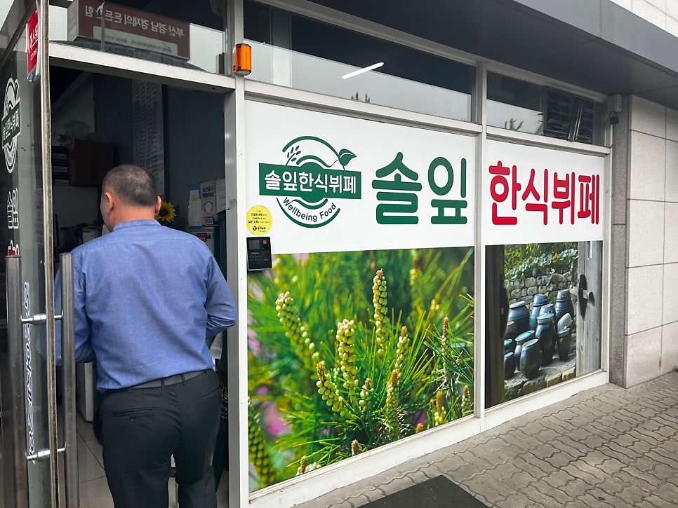 솔잎한식뷔페 사진 2