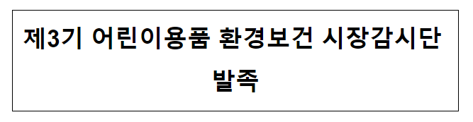 제3기 어린이용품 환경보건 시장감시단 발족 제3기 어린이용품 환경보건 시장감시단 발족