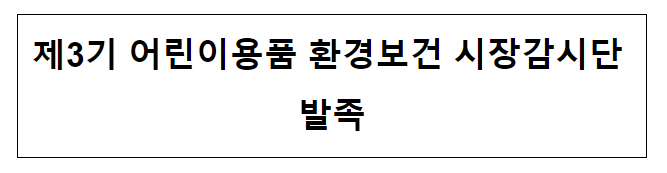 제3기 어린이용품 환경보건 시장감시단 발족