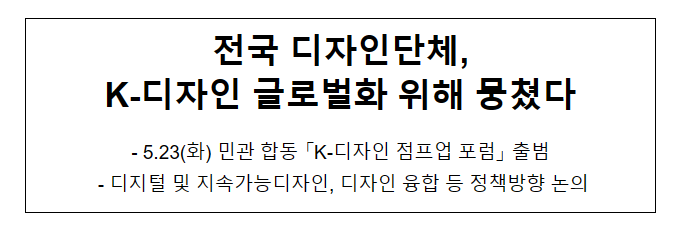 전국 디자인단체, K-디자인 글로벌화 위해 뭉쳤다 전국 디자인단체, K-디자인 글로벌화 위해 뭉쳤다