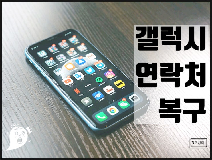 갤럭시 연락처 복구 휴지통부터 뒤지세요 갤럭시 연락처 복구 휴지통부터 뒤지세요