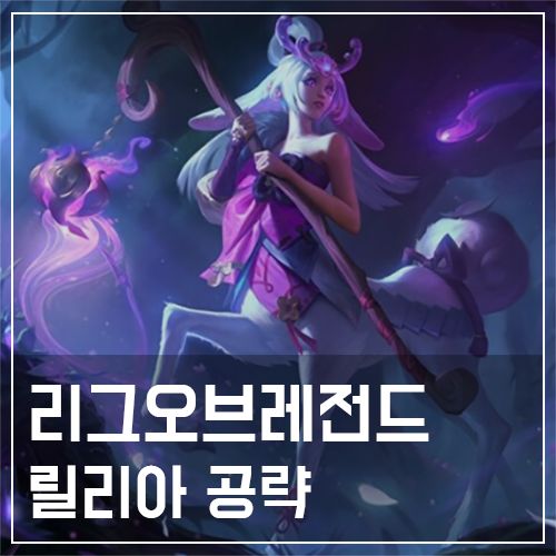  릴리아 템트리 및 룬, 스킬 공략