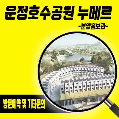  운정호수공원 누메르 타운하우스 파주 운정신도시 B2블럭 테라스하우스 견본주택 타입별 분양가 문의