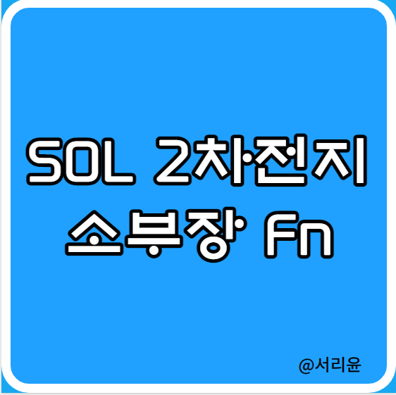  신한 SOL 2차전지소부장Fn ETF 분석 (Ft. 2차전지 관련주 및 이차전지 ETF 비교)