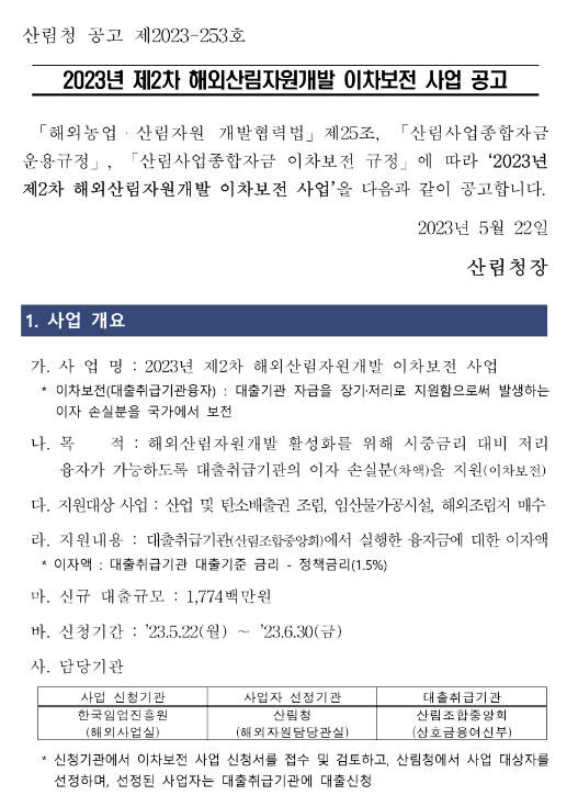 2023년 2차 해외산림자원개발 이차보전 사업 공고