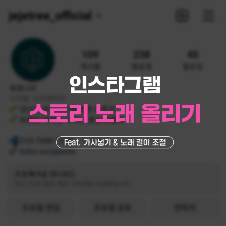  인스타그램 스토리 노래 올리기 | 가사 넣기 & 노래 길이 조절