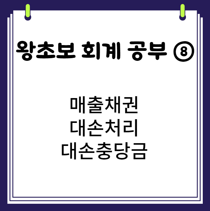  왕초보의 회계 공부 8 매출채권 대손충당금 대손상각비 미수금