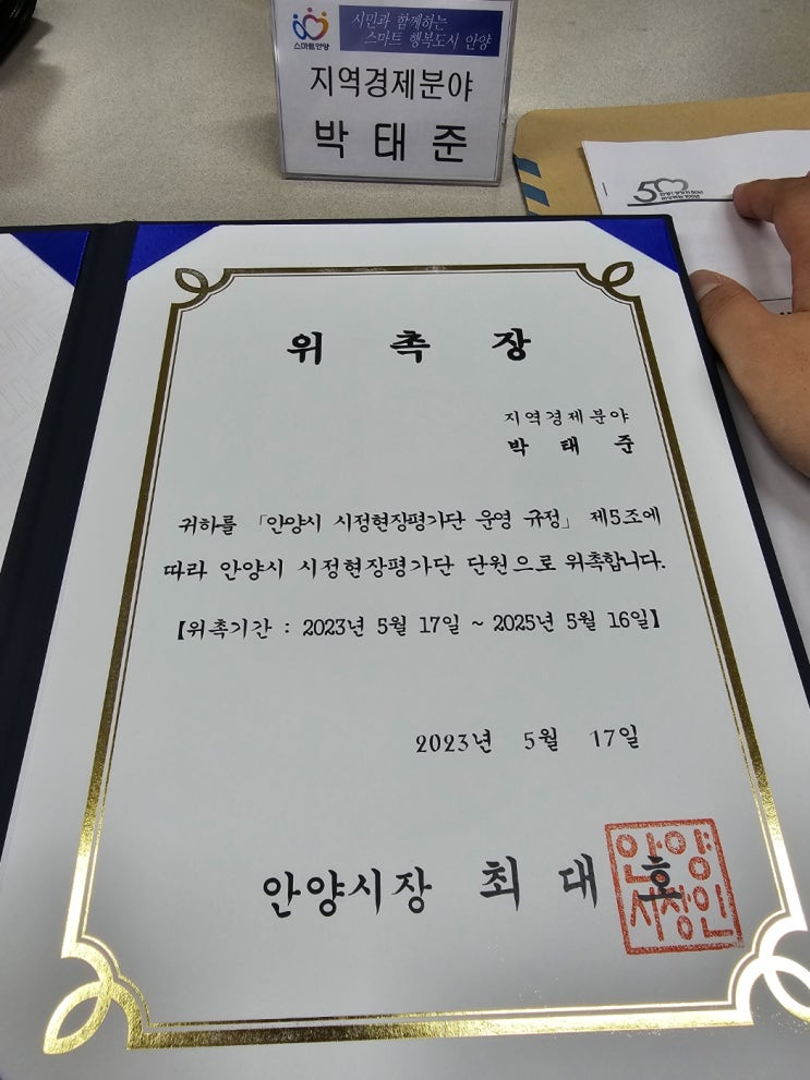  안양시 시정평가단(지역경제분야) 로 선정 됐다.