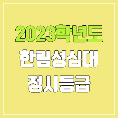 2023 한림성심대학교 정시등급 (예비번호, 한림성심대) 2023 한림성심대학교 정시등급 (예비번호, 한림성심대)