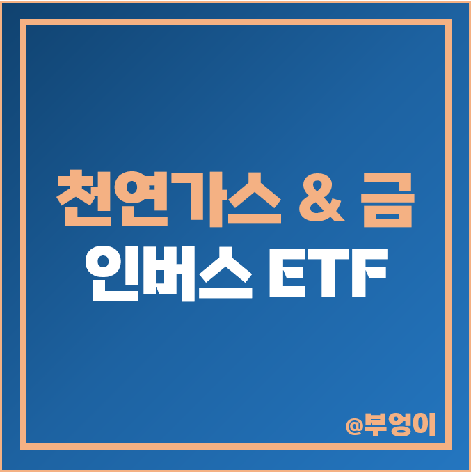 미국 원자재 인버스 ETF : KOLD, DGZ 주가 (천연가스 및 금 관련주, 곱버스 주식, 선물 추이)