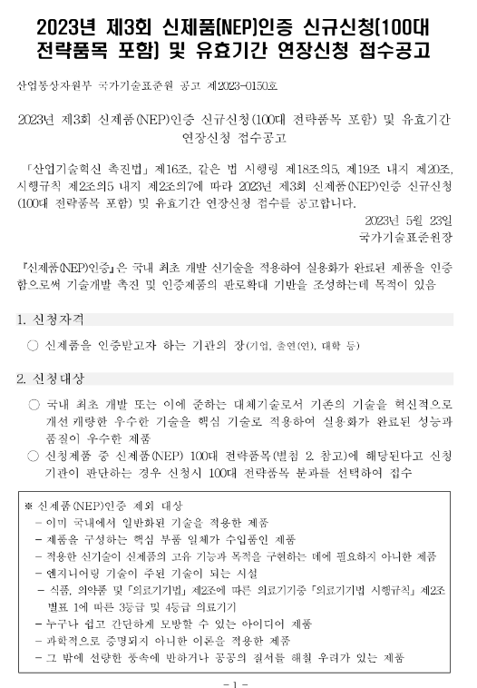 2023년 제3회 신제품(NEP)인증 신규신청(100대 전략품목 포함) 및 유효기간 연장신청 접수 공고