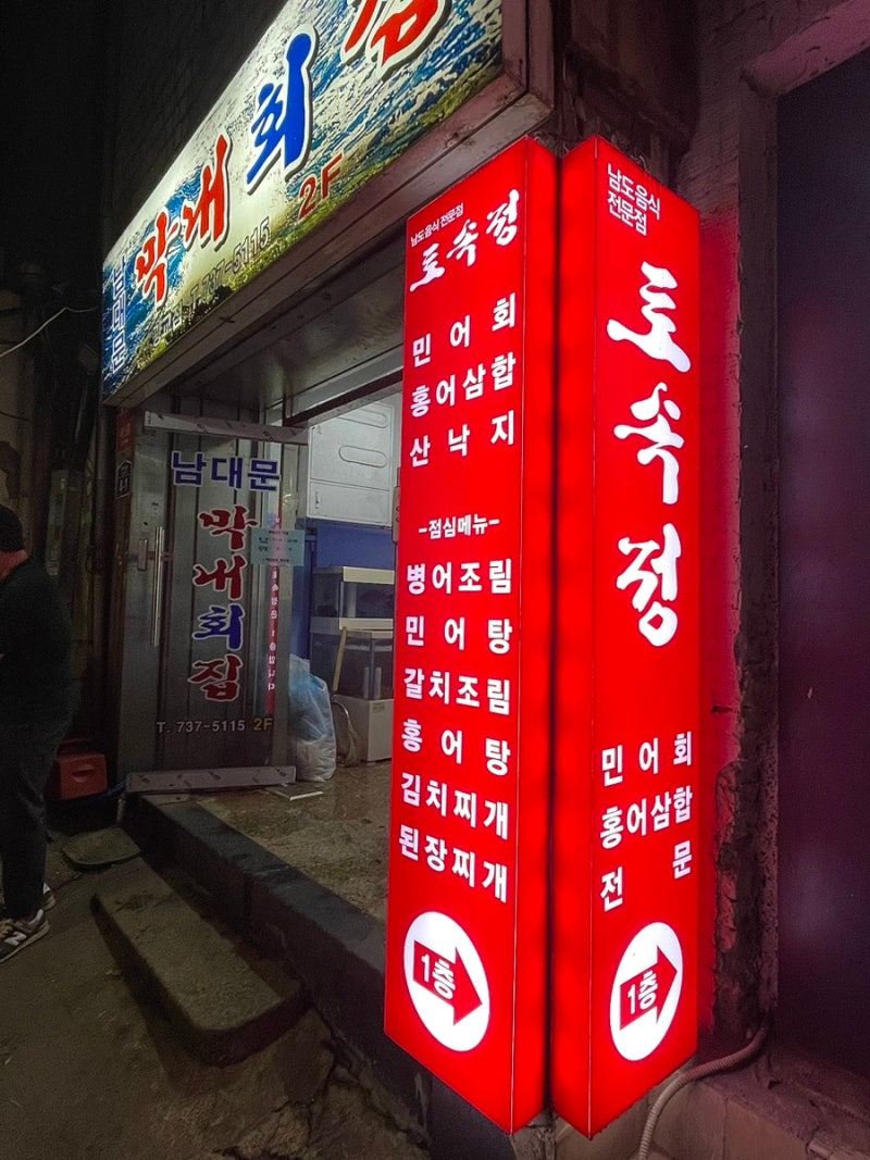 종각역 골목 숨겨진 맛집, 남도음식 전문점 토속정 : 네이버 블로그