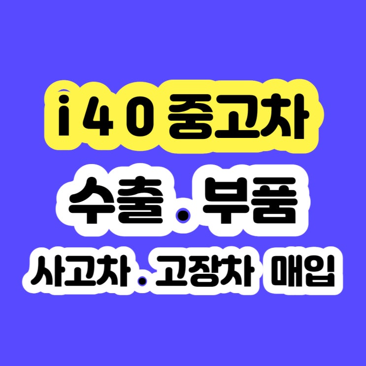  2013 i40 폐차 시세 알아보시나요? 수출 하세요