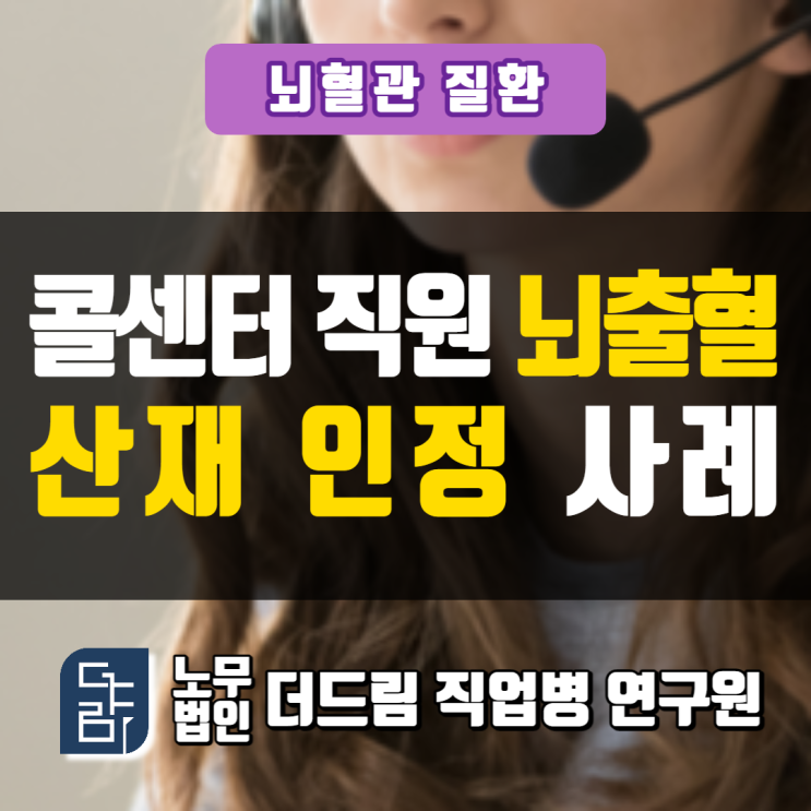  콜센터 상담원 스트레스 뇌출혈 산재