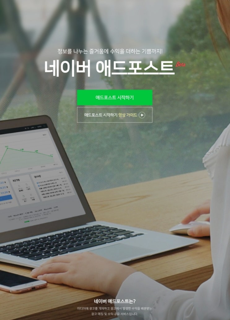  나에게 블로그란? 네이버 애드포스트 조건 수익공개
