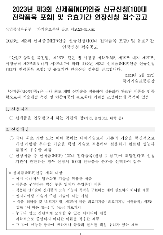 2023년 제3회 신제품(NEP)인증 신규신청(100대 전략품목 포함) 및 유효기간 연장신청 접수 공고 2023년 제3회 신제품(NEP)인증 신규신청(100대 전략품목 포함) 및 유효기간 연장신청 접수 공고