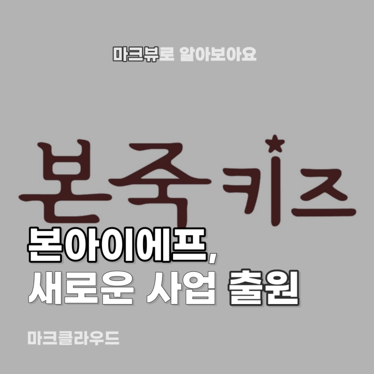  본아이에프, 새로운 사업 시작