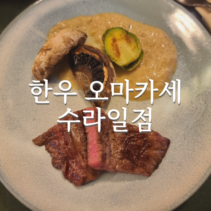  송도 한우 오마카세 수라일점에서 기념일 식사 근사하게 했다