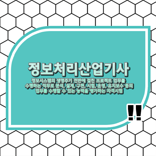  정보처리산업기사 준비 응시 자격, 시험 일정 및 방식 난이도 합격 기원!