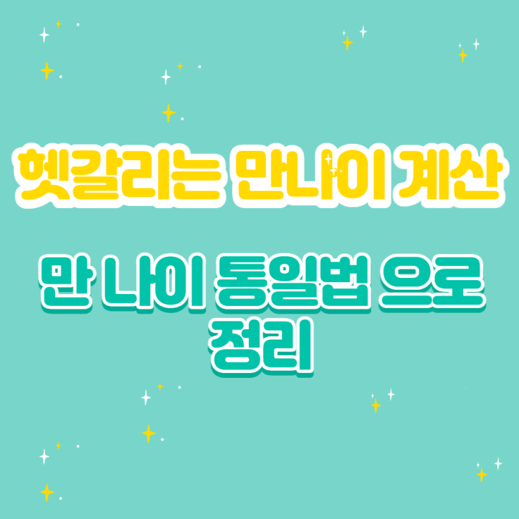  만 나이 통일법,적용일,계산법 등 헷갈리는 정보 정리하기